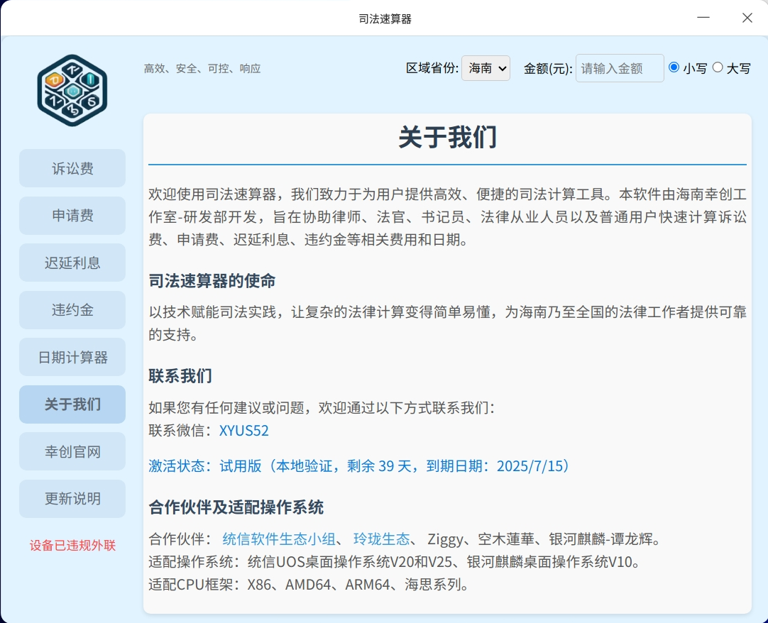 违规外联计算界面